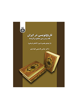 تاریخنویسی در ایران: نقد و بررسی منابع برگزیده (از ابوعلی بلعمی تا میرزا آقاخان کرمانی)