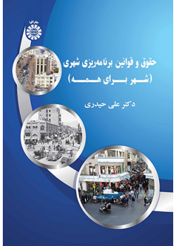 حقوق و قوانین برنامه‌ریزی شهری (شهر برای همه)