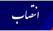 مدیر روابط‌عمومی «سمت» منصوب شد